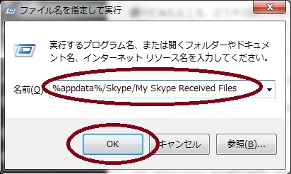 Skype/スカイプのダウンロードファイルの保存先フォルダへの行き方(ログインなしver.)
