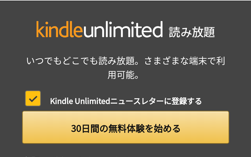 Kindle Unlimitedの登録方法を徹底解説！３０日無料お試しもできる