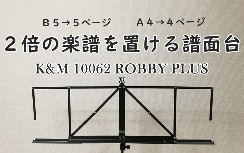 K&M 10062 ROBBY PLUSレビュー！A4サイズを4枚置けるワイド譜面台 